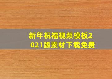 新年祝福视频模板2021版素材下载免费