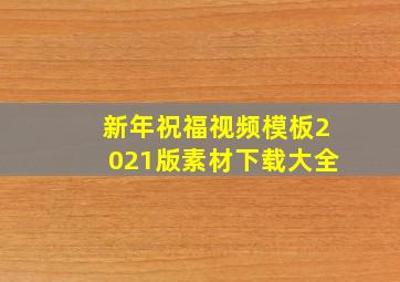 新年祝福视频模板2021版素材下载大全