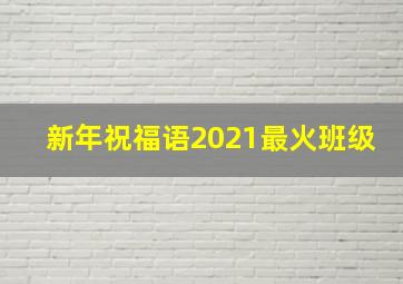 新年祝福语2021最火班级