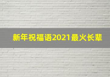 新年祝福语2021最火长辈