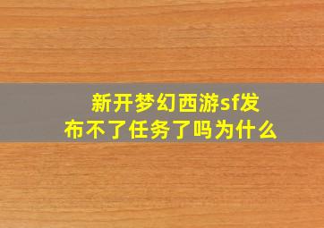 新开梦幻西游sf发布不了任务了吗为什么