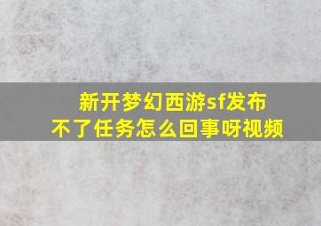 新开梦幻西游sf发布不了任务怎么回事呀视频