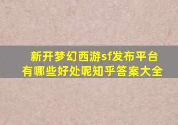 新开梦幻西游sf发布平台有哪些好处呢知乎答案大全