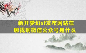 新开梦幻sf发布网站在哪找啊微信公众号是什么