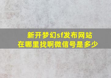 新开梦幻sf发布网站在哪里找啊微信号是多少