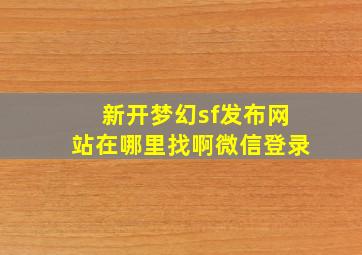 新开梦幻sf发布网站在哪里找啊微信登录