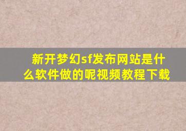 新开梦幻sf发布网站是什么软件做的呢视频教程下载