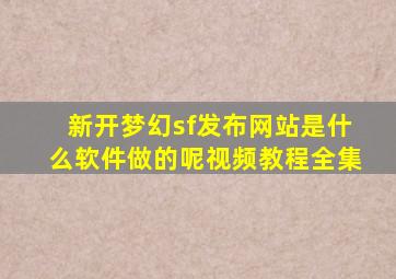 新开梦幻sf发布网站是什么软件做的呢视频教程全集