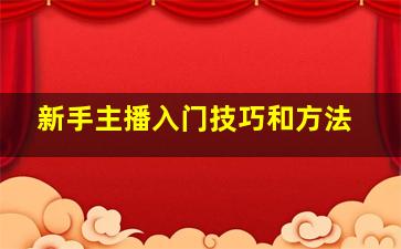 新手主播入门技巧和方法