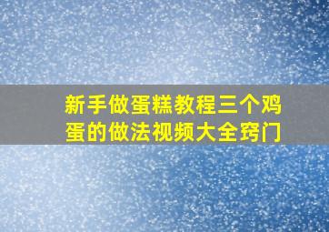 新手做蛋糕教程三个鸡蛋的做法视频大全窍门