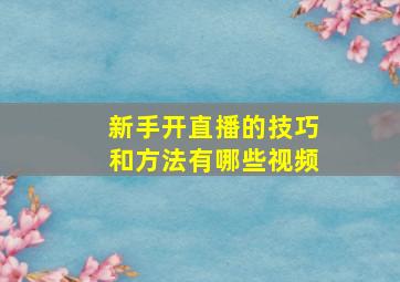 新手开直播的技巧和方法有哪些视频