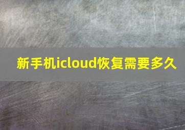 新手机icloud恢复需要多久