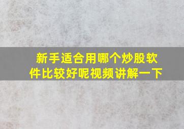 新手适合用哪个炒股软件比较好呢视频讲解一下