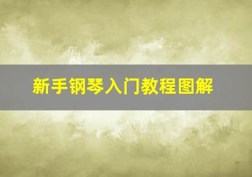 新手钢琴入门教程图解