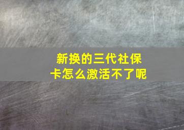 新换的三代社保卡怎么激活不了呢