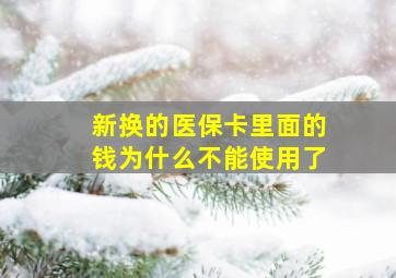 新换的医保卡里面的钱为什么不能使用了