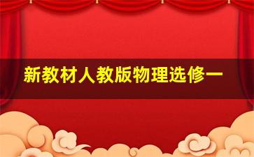 新教材人教版物理选修一