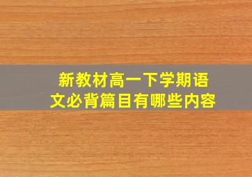 新教材高一下学期语文必背篇目有哪些内容