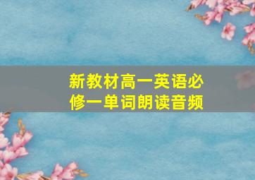 新教材高一英语必修一单词朗读音频