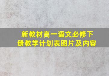 新教材高一语文必修下册教学计划表图片及内容