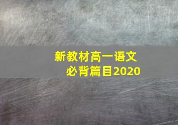 新教材高一语文必背篇目2020