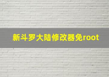 新斗罗大陆修改器免root