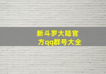 新斗罗大陆官方qq群号大全