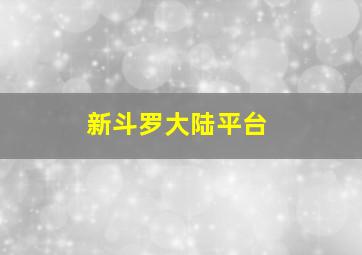 新斗罗大陆平台