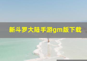 新斗罗大陆手游gm版下载