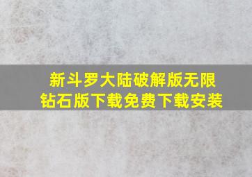 新斗罗大陆破解版无限钻石版下载免费下载安装