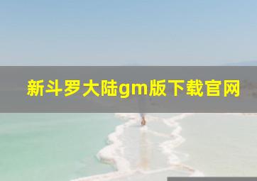 新斗罗大陆gm版下载官网