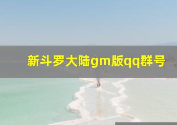 新斗罗大陆gm版qq群号