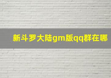 新斗罗大陆gm版qq群在哪