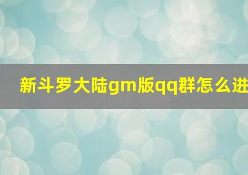 新斗罗大陆gm版qq群怎么进