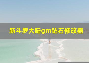 新斗罗大陆gm钻石修改器