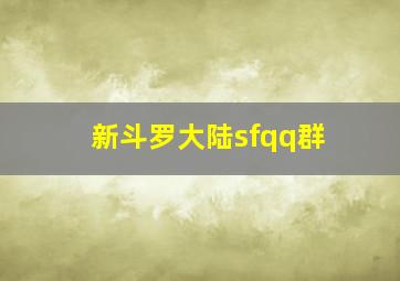 新斗罗大陆sfqq群