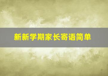 新新学期家长寄语简单