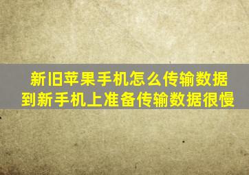 新旧苹果手机怎么传输数据到新手机上准备传输数据很慢