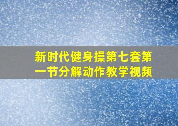 新时代健身操第七套第一节分解动作教学视频