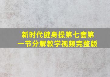 新时代健身操第七套第一节分解教学视频完整版