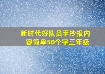 新时代好队员手抄报内容简单50个字三年级