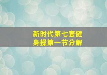 新时代第七套健身操第一节分解