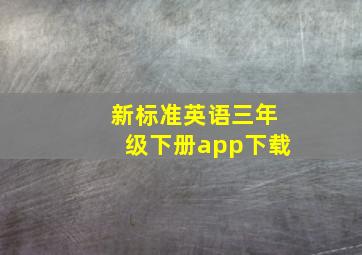 新标准英语三年级下册app下载