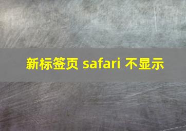 新标签页 safari 不显示