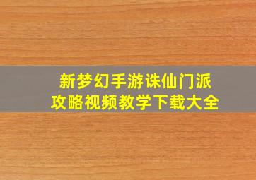 新梦幻手游诛仙门派攻略视频教学下载大全