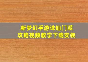 新梦幻手游诛仙门派攻略视频教学下载安装