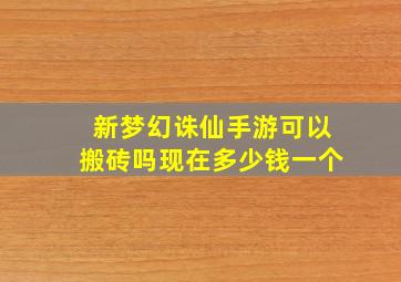 新梦幻诛仙手游可以搬砖吗现在多少钱一个