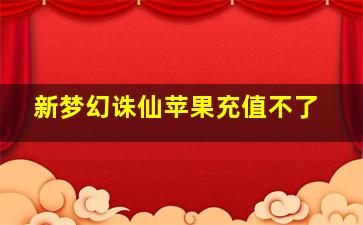 新梦幻诛仙苹果充值不了