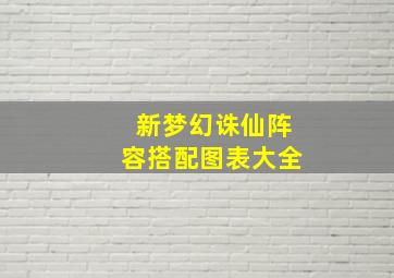 新梦幻诛仙阵容搭配图表大全