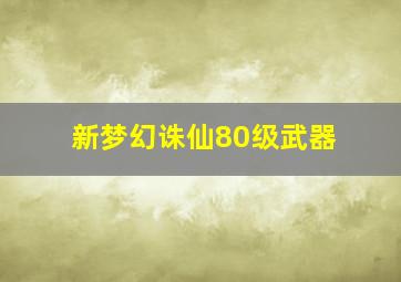 新梦幻诛仙80级武器